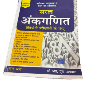 सरल अंकगणित (Dr. R.S Agrawal) (S. Chand)