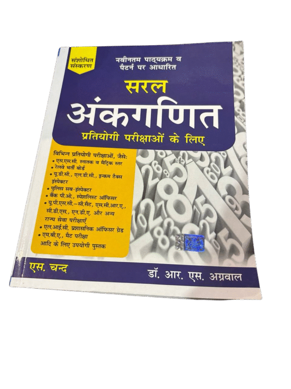 सरल अंकगणित (Dr. R.S Agrawal) (S. Chand)