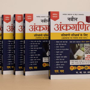 नवीन अंकगणित - Dr. R.S. Aggarwal (एस. चंद पब्लिकेशन)