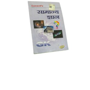 Lucent's सामान्य ज्ञान (General Knowledge) Book – Latest Edition | Hindi Medium