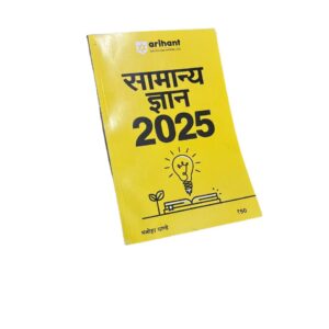 Arihant सामान्य ज्ञान 2025 – Manohar Pandey | Latest GK Book for Competitive Exams