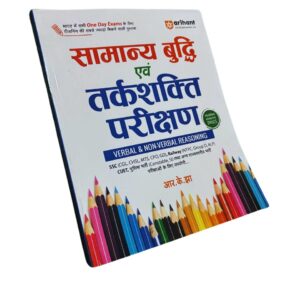 सामान्य बुद्धि एवं तर्कशक्ति परीक्षण – R.K. Jha (Arihant)