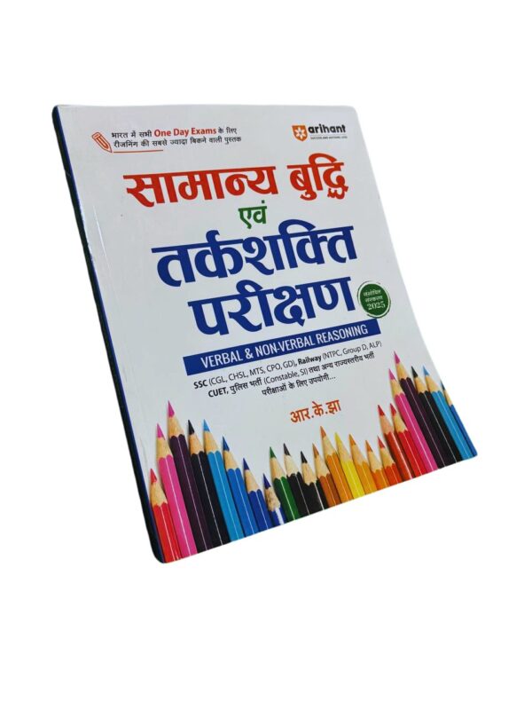 सामान्य बुद्धि एवं तर्कशक्ति परीक्षण – R.K. Jha (Arihant)